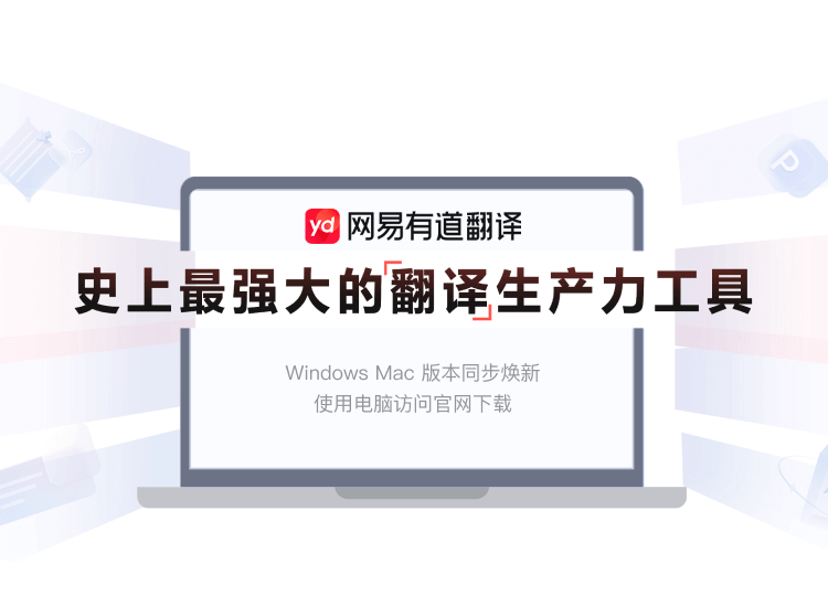 有道翻译下载官网, 有道翻译安装教程